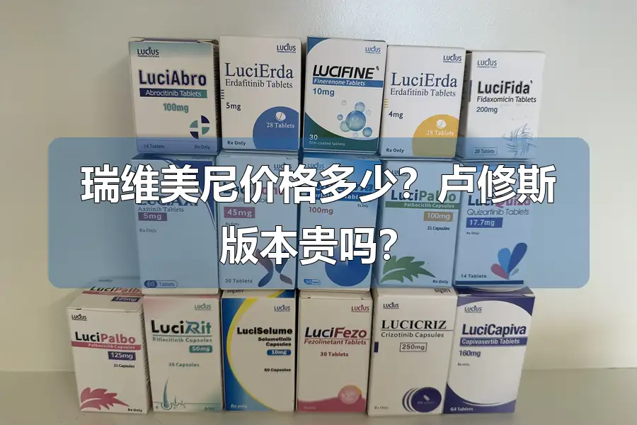 瑞维美尼价格多少?卢修斯版本贵吗?