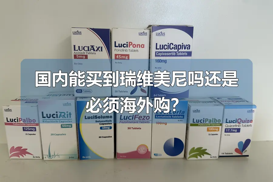 国内能买到瑞维美尼吗还是必须海外购？