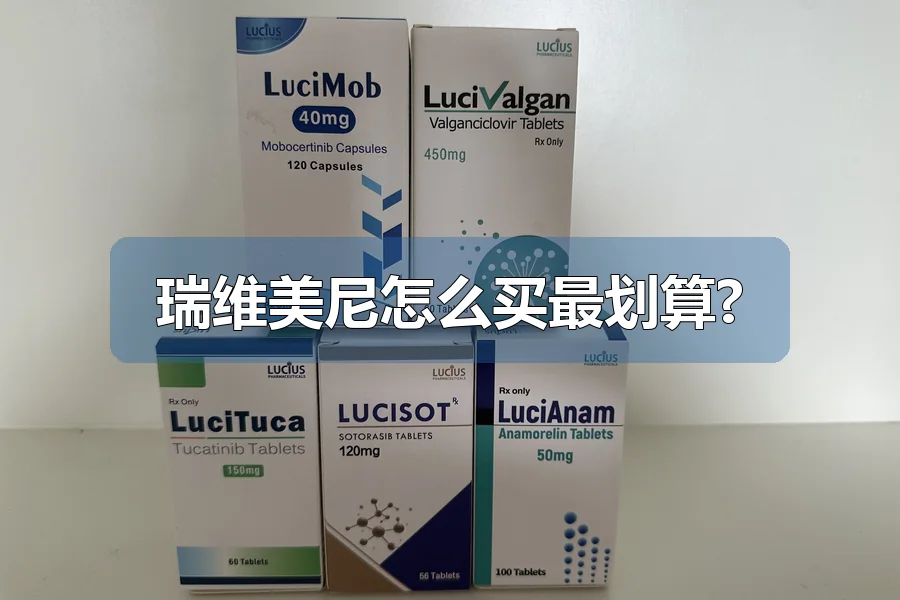 瑞维美尼怎么买最划算?