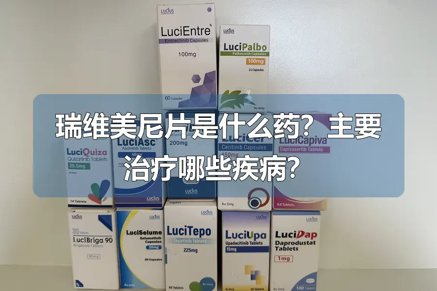 瑞维美尼片是什么药？主要治疗哪些疾病？