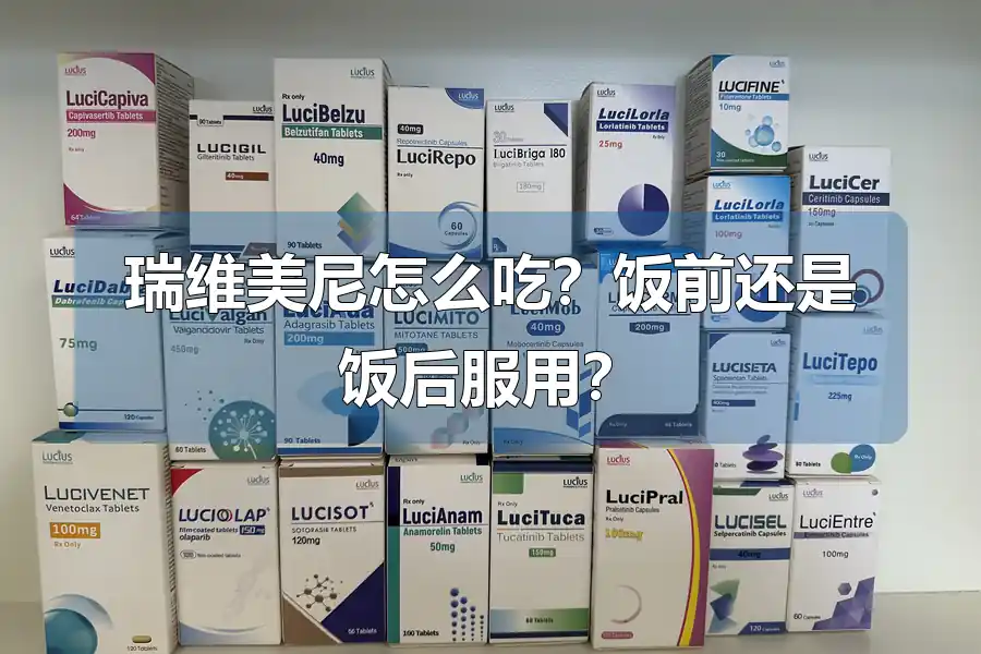 瑞维美尼怎么吃？饭前还是饭后服用？